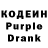 Кодеиновый сироп Lean Purple Drank 14mm f/1.8